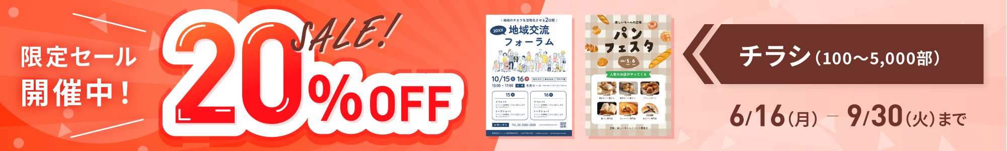 【6/16～9/30期間限定】一部商品最大20% OFFキャンペーン