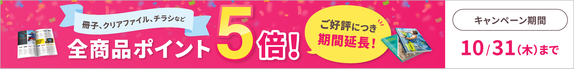 ご好評につき延長決定！全商品ポイント5倍キャンペーン