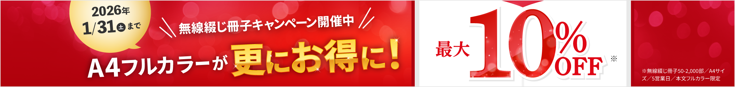 今だけダブルでお得！無線綴じ冊子キャンペーン