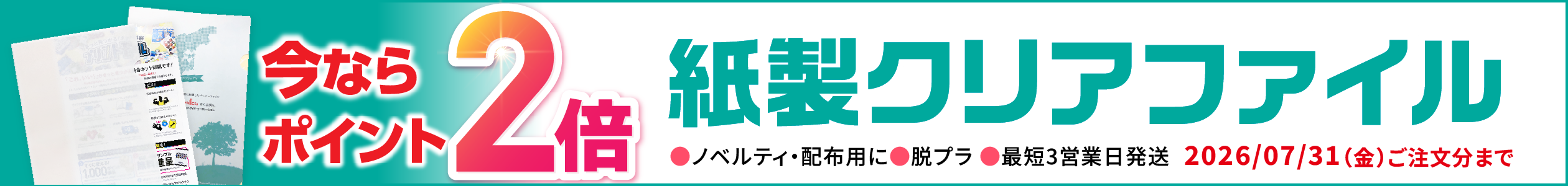 「紙製クリアファイル」が今ならポイント2倍！