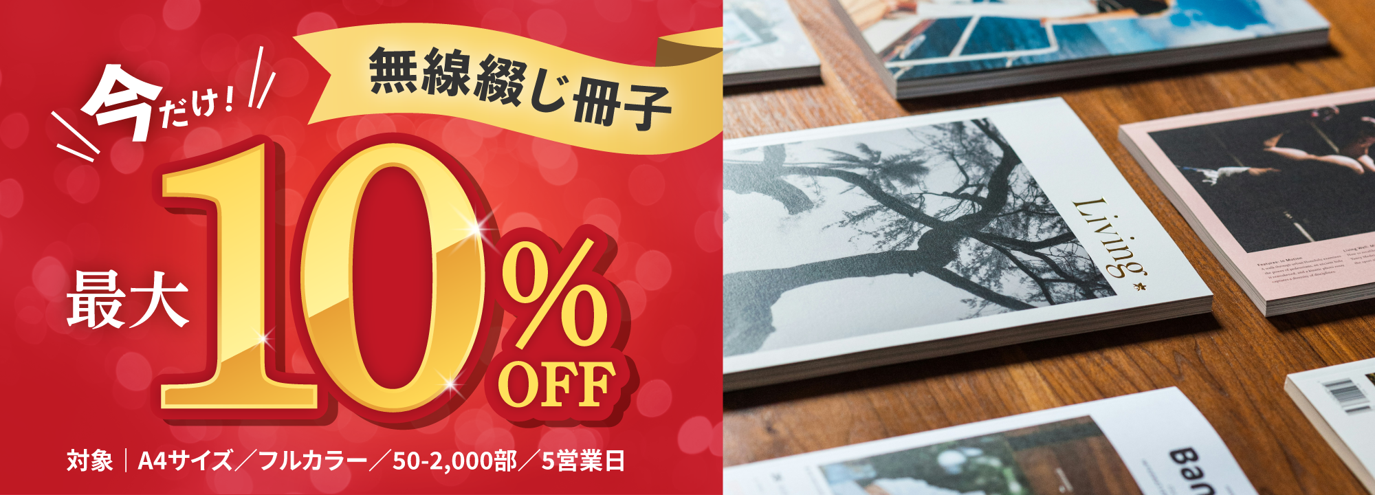 今だけお得！無線綴じ冊子最大10％OFFキャンペーン