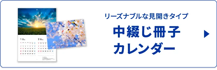 中綴じ冊子カレンダー