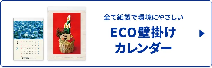 ECO壁掛けカレンダー