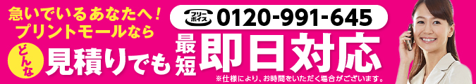 見積もり最短即日対応