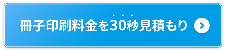 冊子印刷料金を30秒見積り