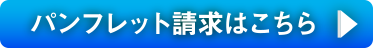 パンフレット請求はこちら