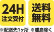 24時間注文受付　送料無料