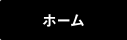 ホーム
