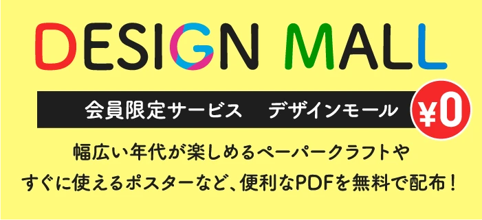 デザインモール　PDF無料配布！