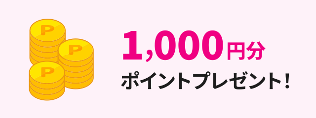 1,000円分ポイントプレゼント！