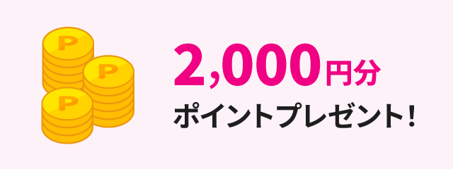 2,000円分ポイントプレゼント！