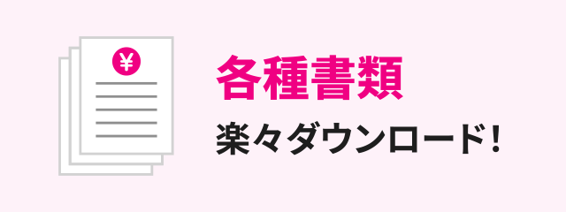 各種書類楽々ダウンロード！