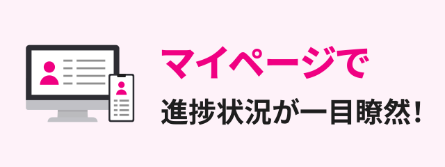 マイページで進捗状況が一目瞭然！