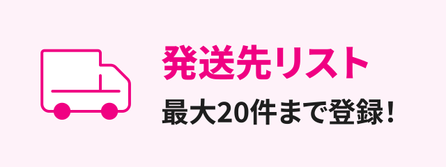 発送先リスト最大20件まで登録！