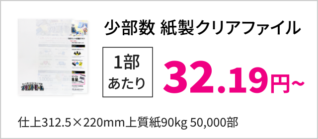 少部数 紙製クリアファイル