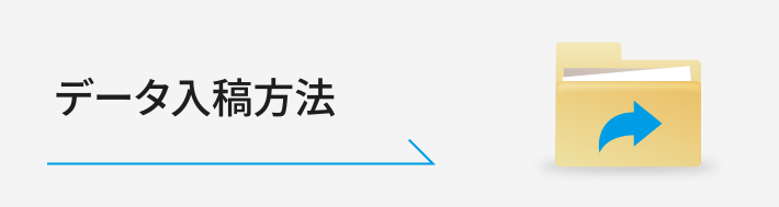 データ入稿方法