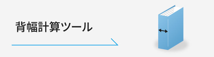 背幅計算ツール