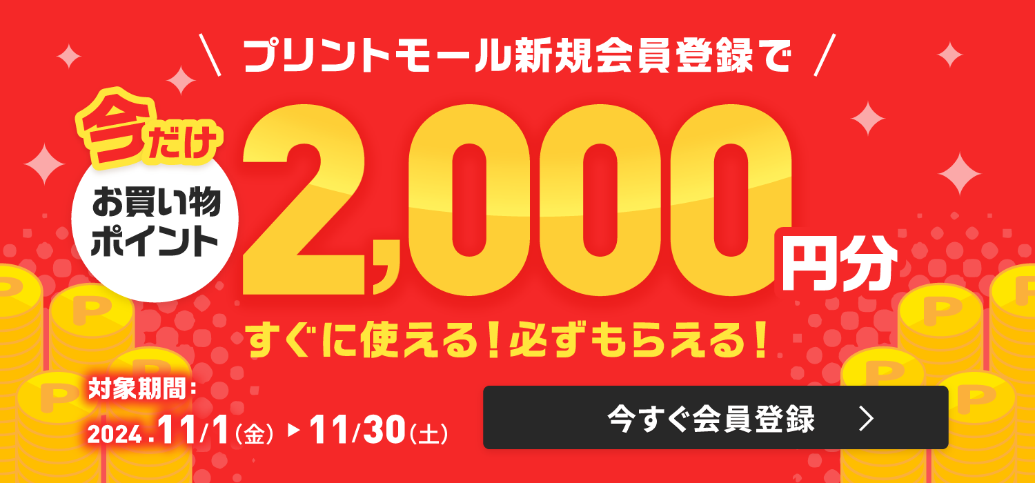 新規登録2,000円相当ポイント倍増キャンペーン