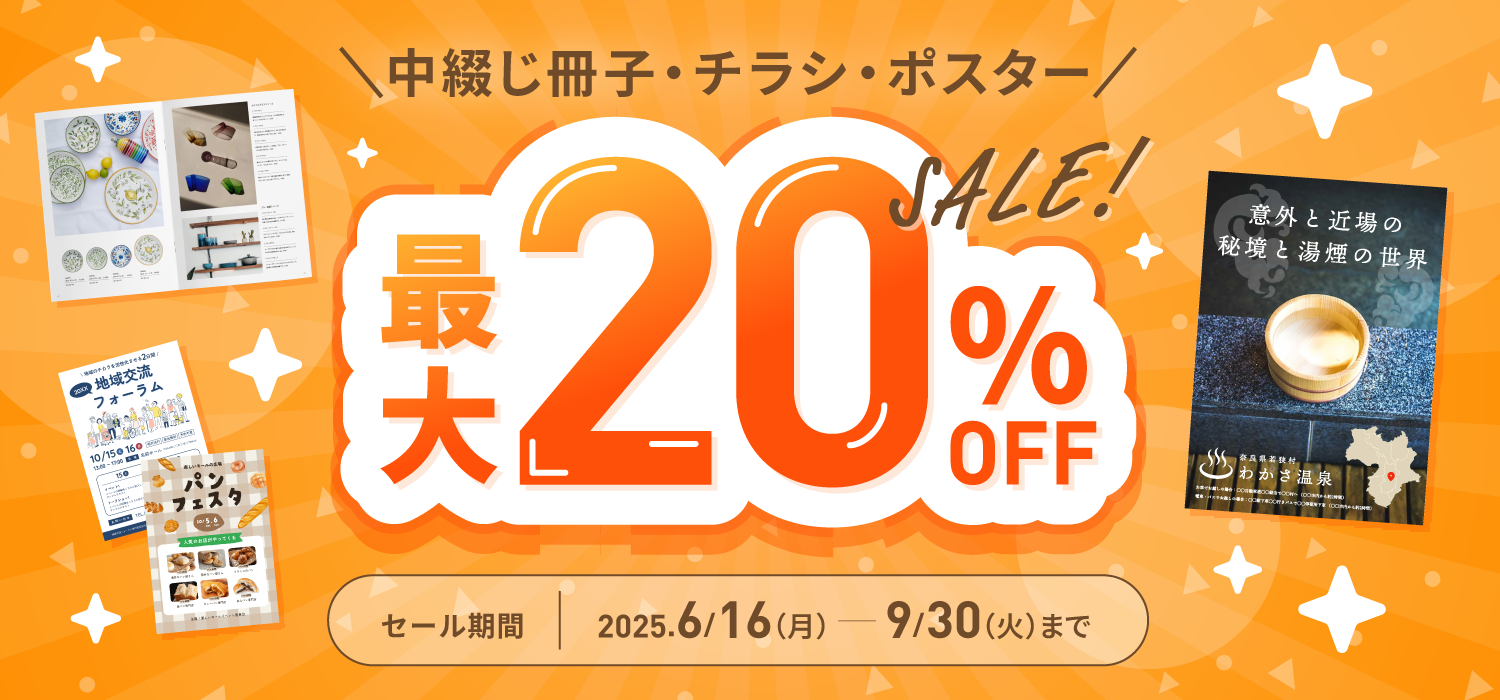 【6/16～9/30期間限定】一部商品最大20%OFFキャンペーン