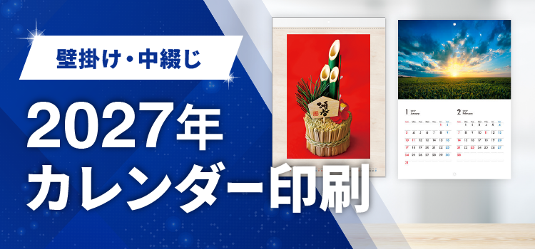 壁掛け・中綴じ 2027年カレンダー印刷