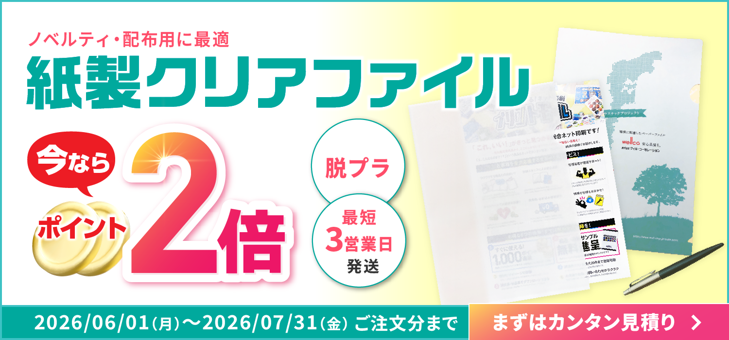 紙製クリアファイル 今ならポイント2 倍！