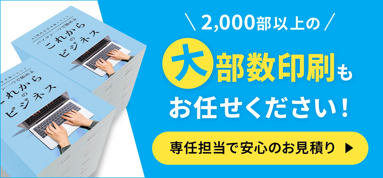 大部数印刷もプリントモールにお任せください！