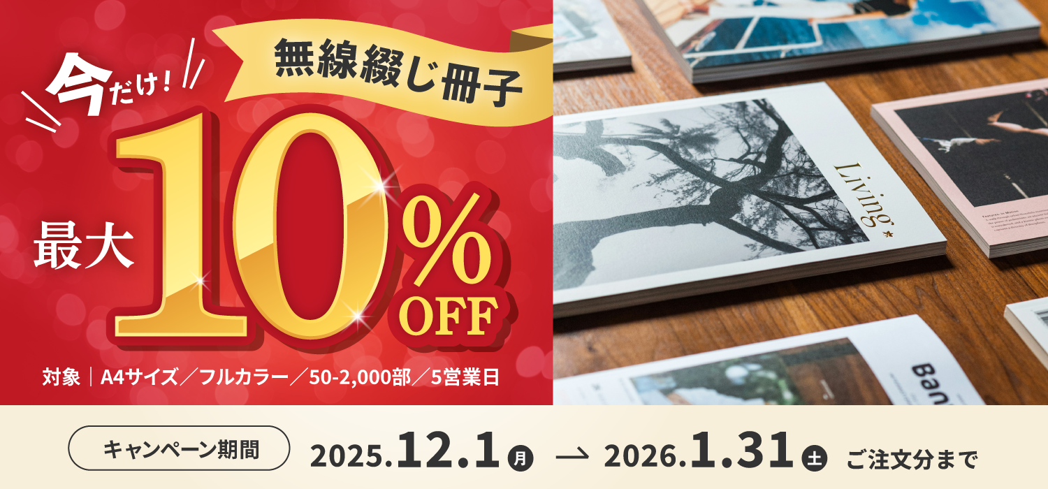 今だけお得!無線綴じ冊子最大10%OFFキャンペーン