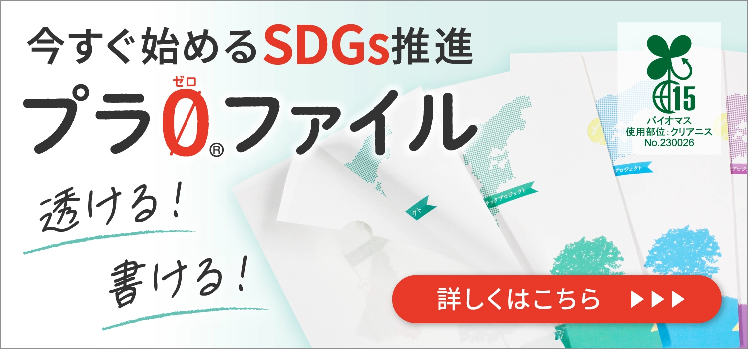 今すぐ始めるSDGs推進 プラゼロファイル