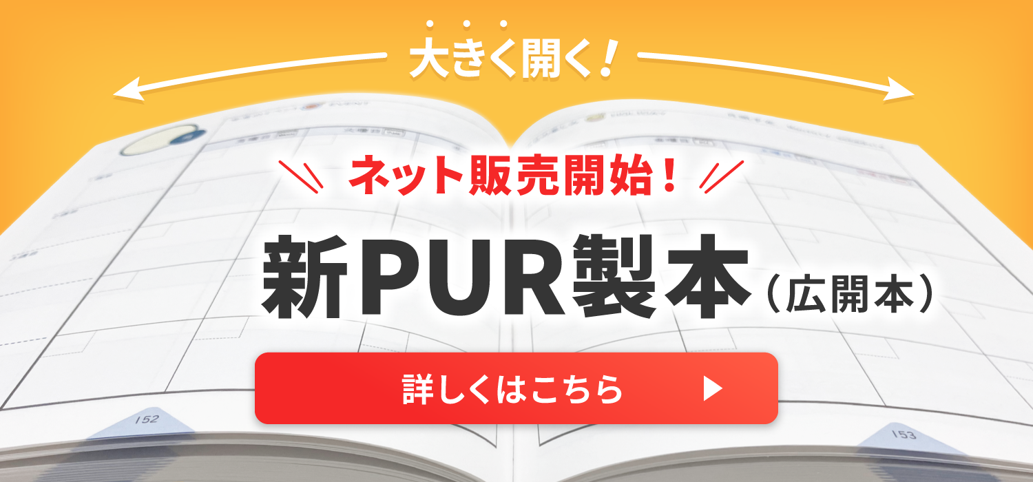 新PUR製本