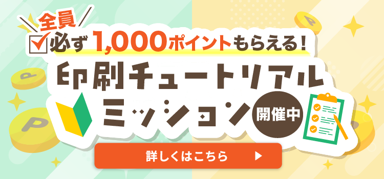 印刷チュートリアルミッション