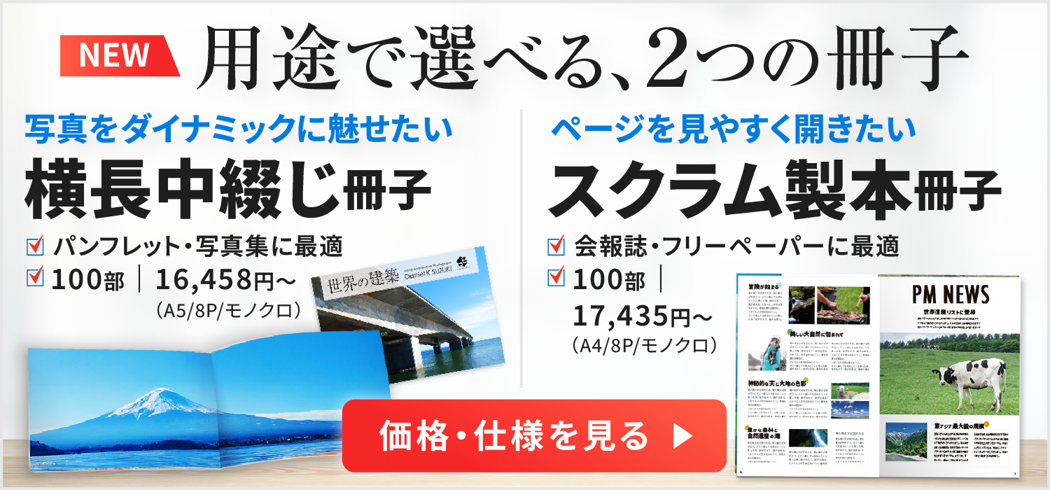 横長中綴じ冊子／スクラム製本冊子