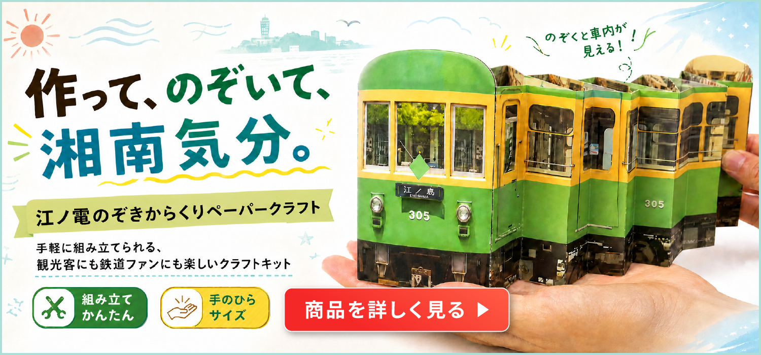 作って、のぞいて、湘南気分。