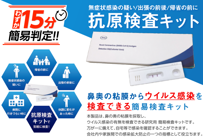 抗原検査キット