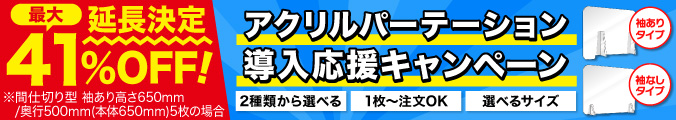 アクリルパーテーション導入応援キャンペーン
