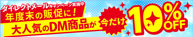 今だけ10%OFF