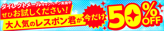 今だけ50%OFF