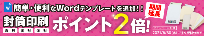 封筒テンプレート追加記念!封筒印刷ポイント2倍キャンペーン