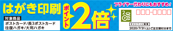 ハガキ印刷ポイント2倍キャンペーン