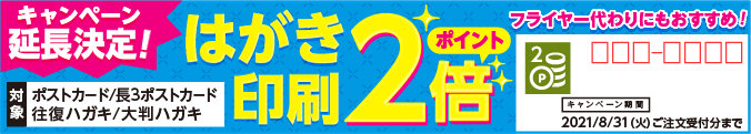 ハガキ印刷ポイント2倍キャンペーン