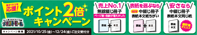 冊子づくりを応援!ポイント2倍キャンペーン
