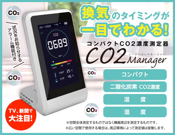 換気のタイミングが一目でわかる！コンパクトCO2濃度測定器　CO2　Manager