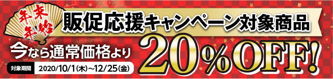販促応援キャンペーン対象商品