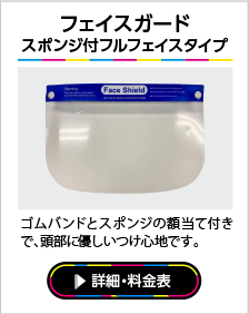 フェイスガード スポンジ付きフルフェイスタイプ