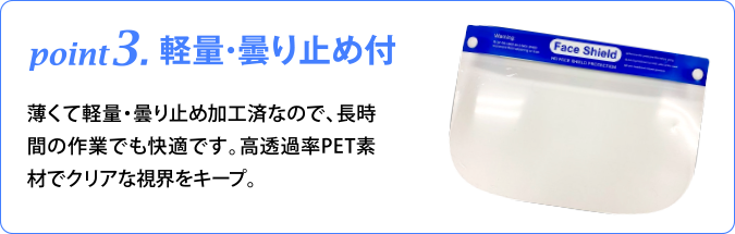 point3.軽量・曇り止め付