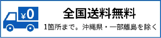 全国送料無料