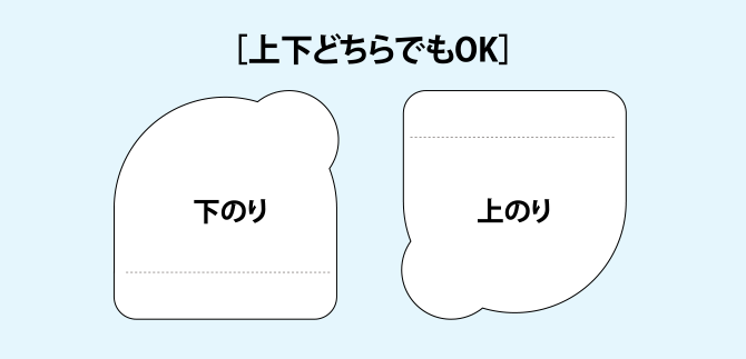 上下どちらでもOK