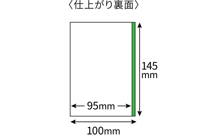 仕上がり裏面