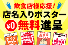 飲食店様応援!店名入りポスター無料進呈