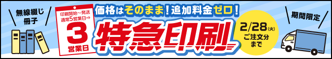 価格はそのまま無線綴じ特急印刷キャンペーン