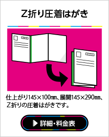 Z折り圧着はがき